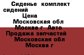 Сиденье, комплект сидений Ford C-Max 2003-2011 › Цена ­ 3 000 - Московская обл., Москва г. Авто » Продажа запчастей   . Московская обл.,Москва г.